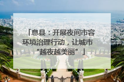 息县：开展夜间市容环境治理行动，让城市 “越夜越美丽”